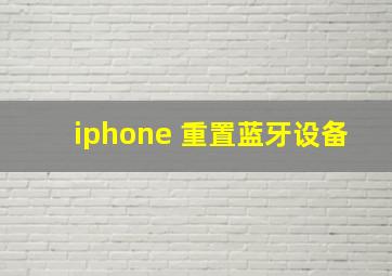 iphone 重置蓝牙设备